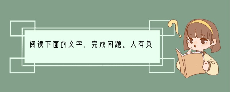 阅读下面的文字,完成问题。人有负盐负薪者李延寿 人有负盐负薪者,同释重担息树
